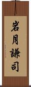 岩月謙司 Scroll