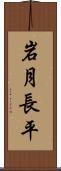 岩月長平 Scroll