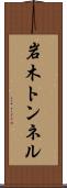 岩木トンネル Scroll