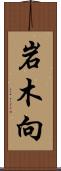 岩木向 Scroll