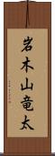 岩木山竜太 Scroll