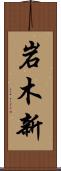 岩木新 Scroll