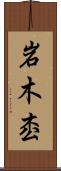 岩木枩 Scroll