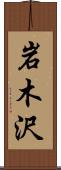 岩木沢 Scroll