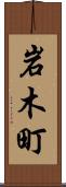 岩木町 Scroll