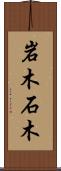 岩木 Scroll