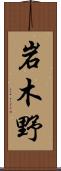 岩木野 Scroll