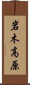 岩木高原 Scroll