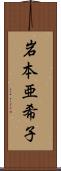 岩本亜希子 Scroll