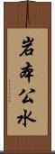 岩本公水 Scroll