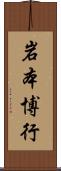 岩本博行 Scroll