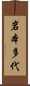 岩本多代 Scroll