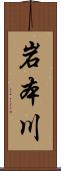 岩本川 Scroll