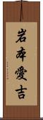 岩本愛吉 Scroll
