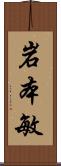 岩本敏 Scroll