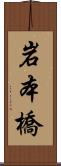 岩本橋 Scroll