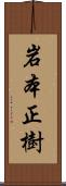 岩本正樹 Scroll