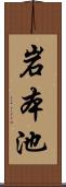 岩本池 Scroll
