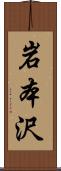 岩本沢 Scroll