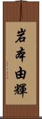 岩本由輝 Scroll