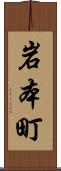 岩本町 Scroll