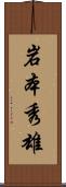 岩本秀雄 Scroll