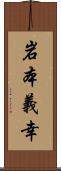 岩本義幸 Scroll