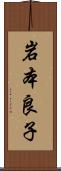 岩本良子 Scroll