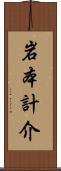 岩本計介 Scroll