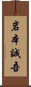 岩本誠吾 Scroll