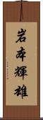 岩本輝雄 Scroll