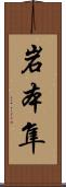 岩本隼 Scroll