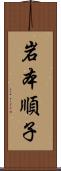 岩本順子 Scroll