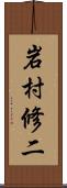 岩村修二 Scroll