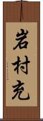 岩村充 Scroll