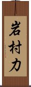 岩村力 Scroll