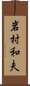 岩村和夫 Scroll