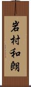 岩村和朗 Scroll