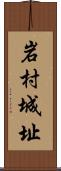 岩村城址 Scroll