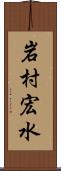 岩村宏水 Scroll