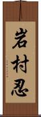 岩村忍 Scroll