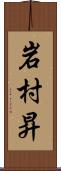 岩村昇 Scroll