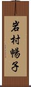 岩村暢子 Scroll