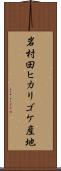 岩村田ヒカリゴケ産地 Scroll