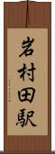岩村田駅 Scroll