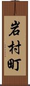 岩村町 Scroll