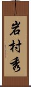 岩村秀 Scroll