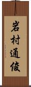 岩村通俊 Scroll