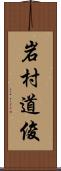 岩村道俊 Scroll