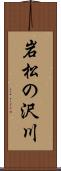岩松の沢川 Scroll